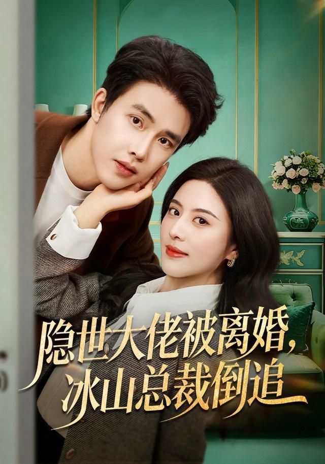 隐世大佬被离婚，冰山总裁倒追