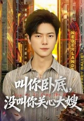 叫你卧底，没叫你关心大嫂
