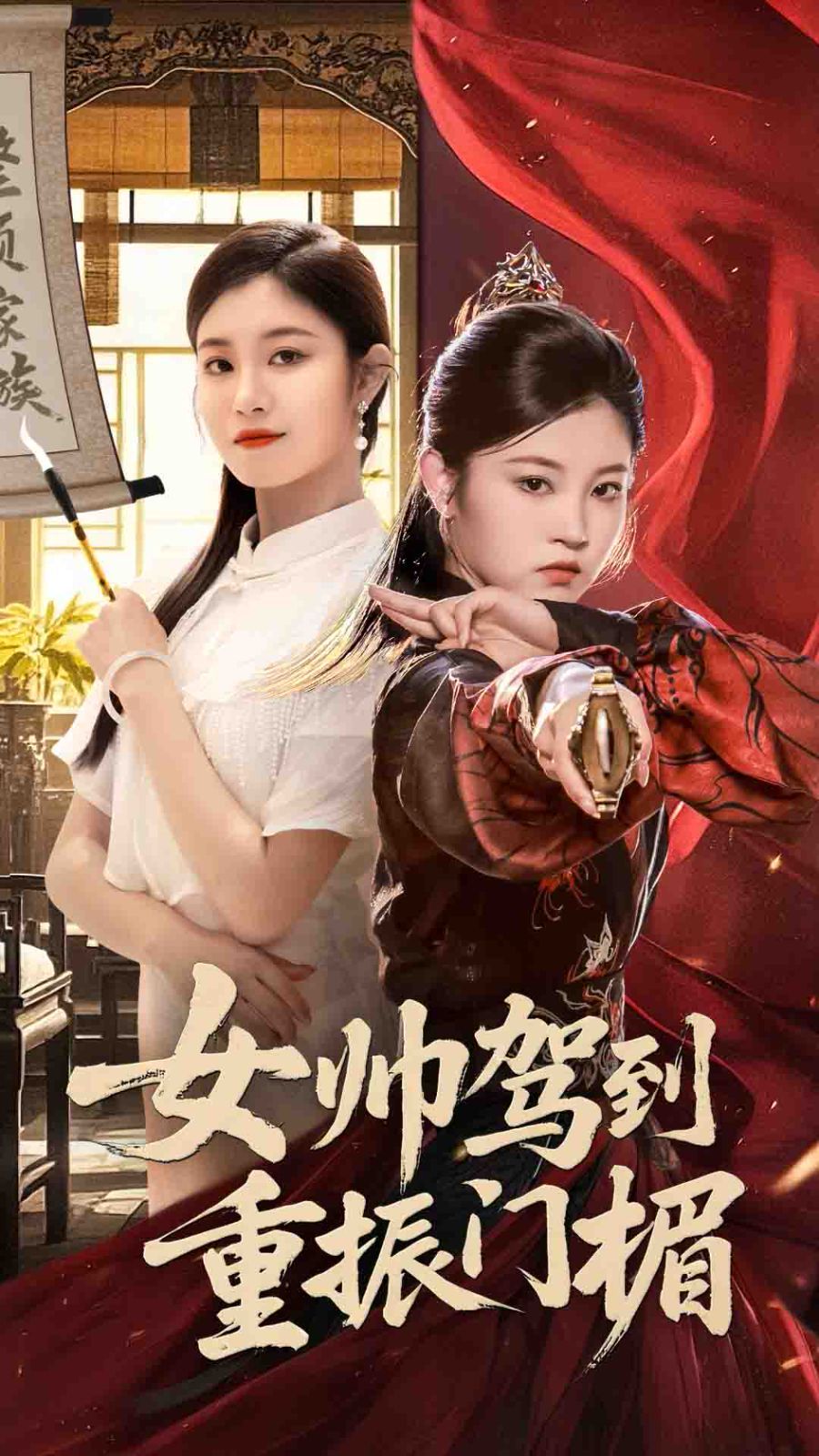 女帅驾到重振门楣