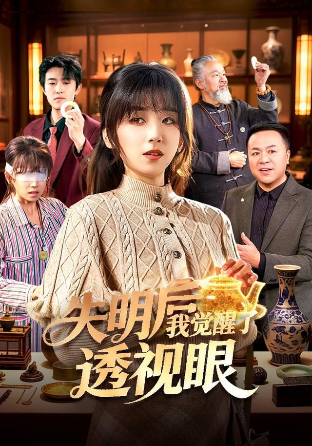 失明后我觉醒了透视眼
