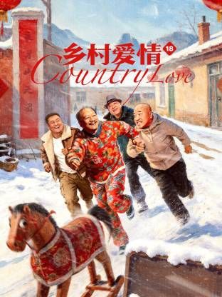 乡村爱情18