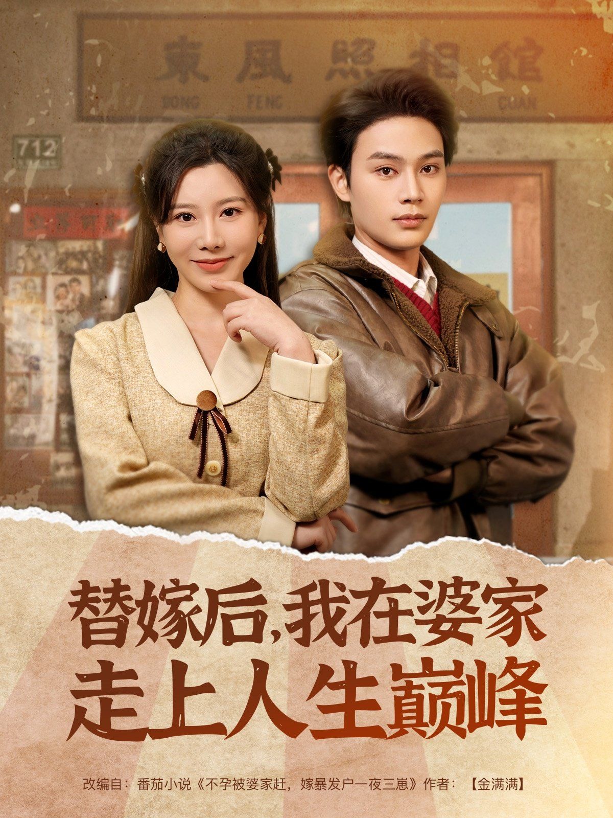 替嫁后我在婆家走上人生巅峰