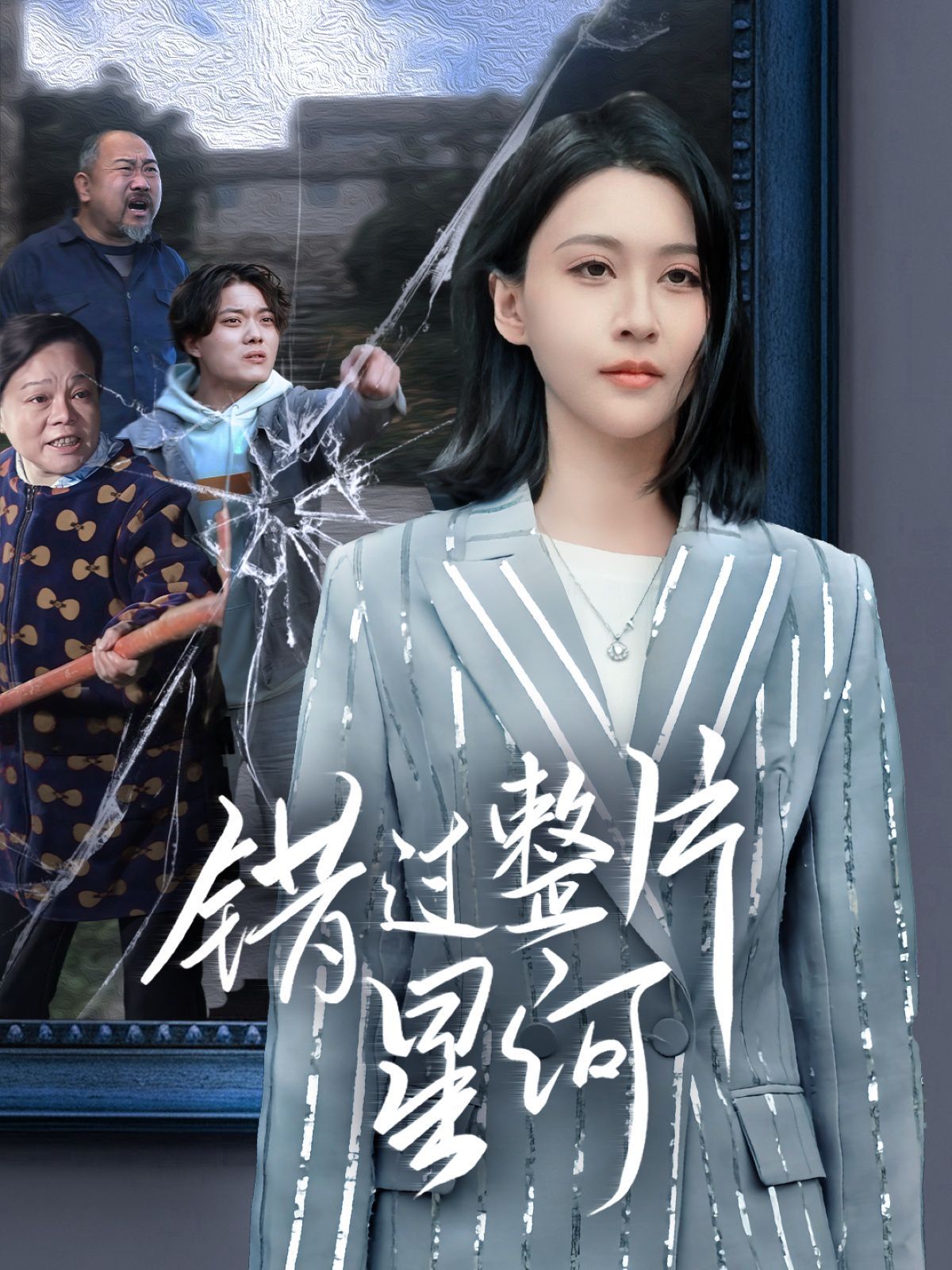 错过整片星河