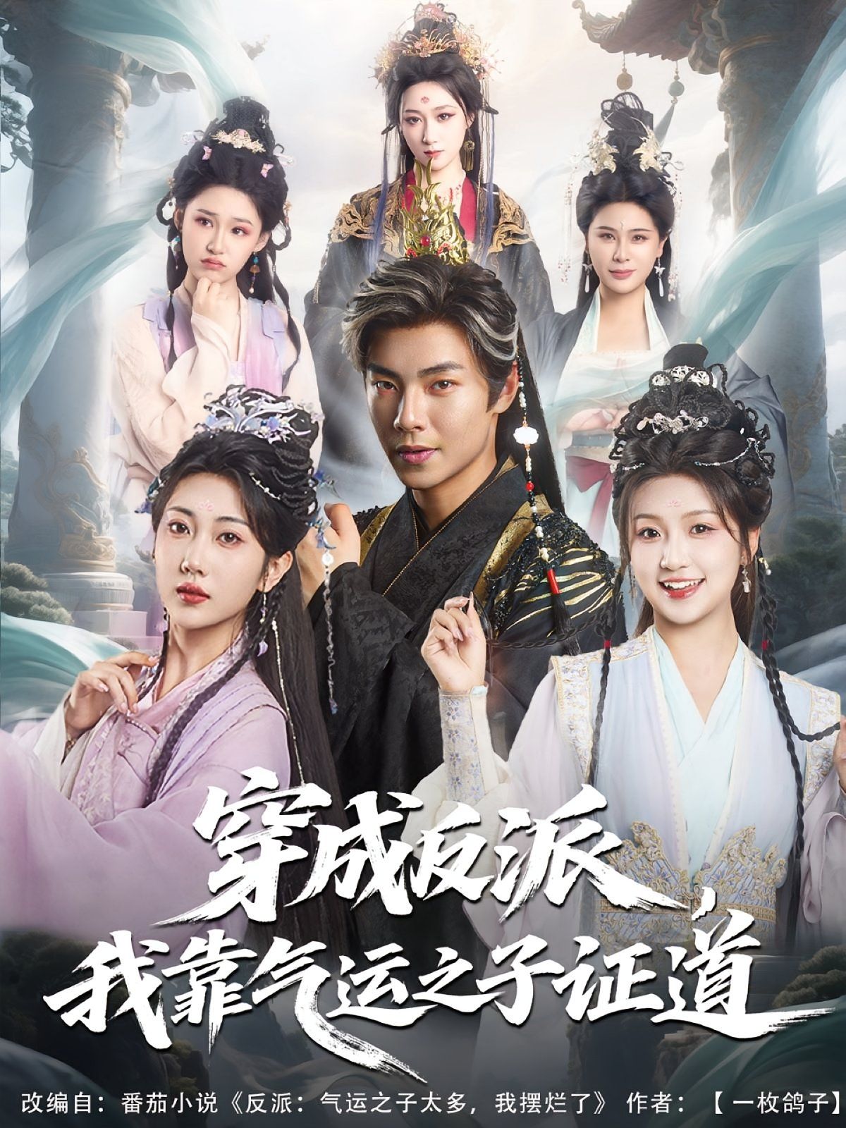 穿成反派我靠气运之子证道