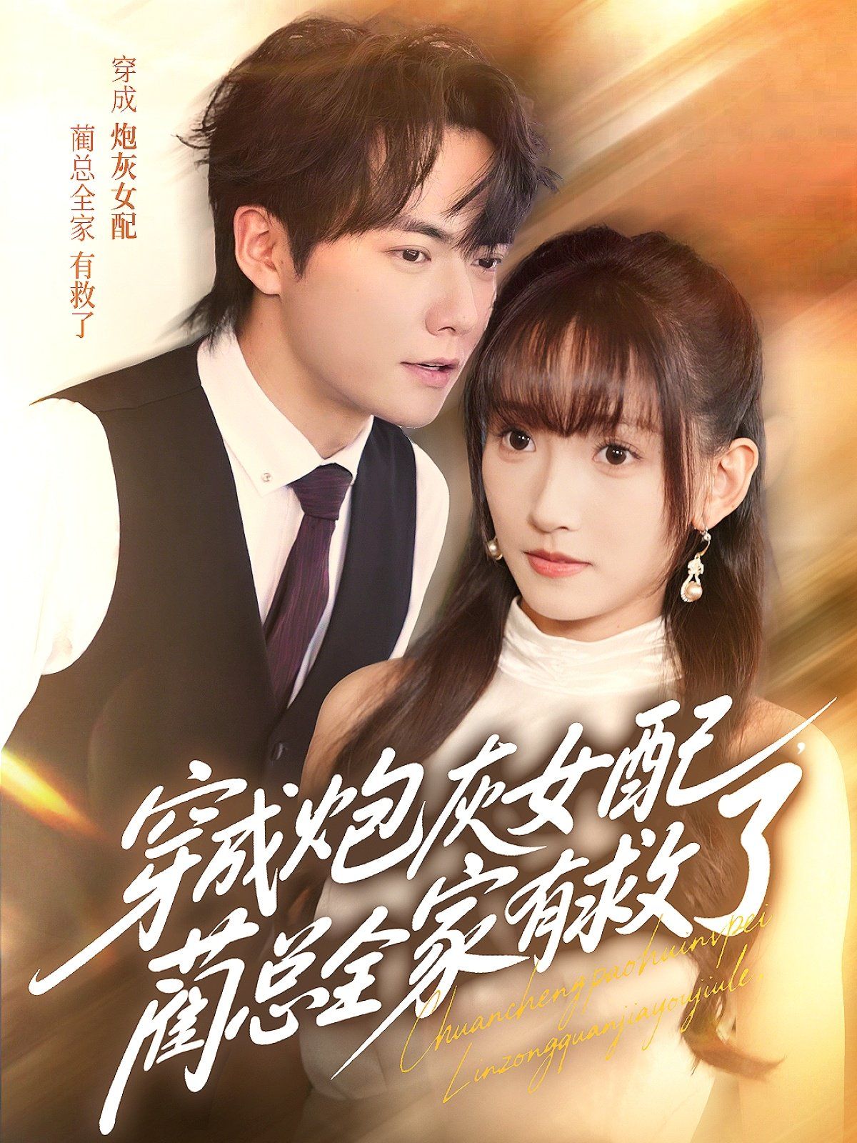 穿成炮灰女配，蔺总全家有救了