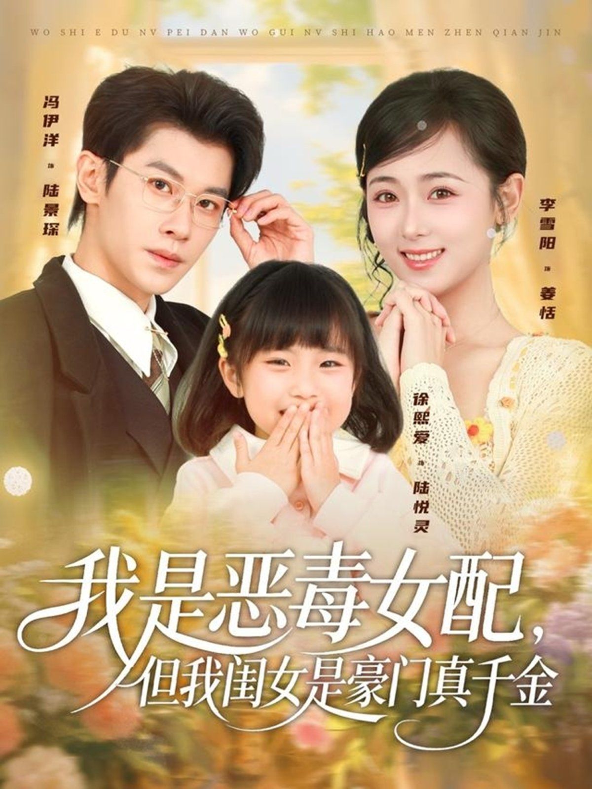 我是恶毒女配，但我闺女是豪门真千金