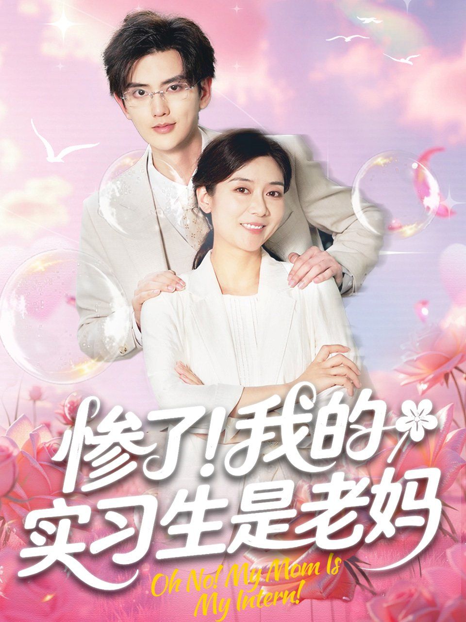 惨了我的实习生是老妈