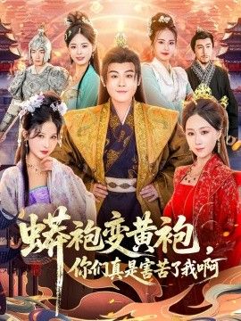 蟒袍变黄袍，你们真是害苦了我啊