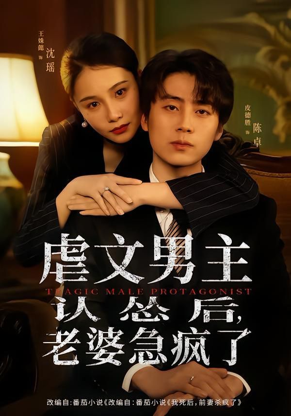 虐文男主认怂后，老婆急疯了