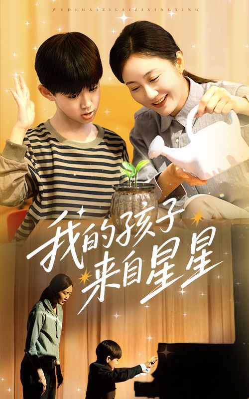 我的孩子来自星星