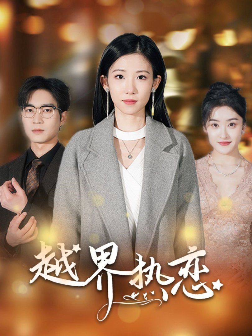 越界热恋