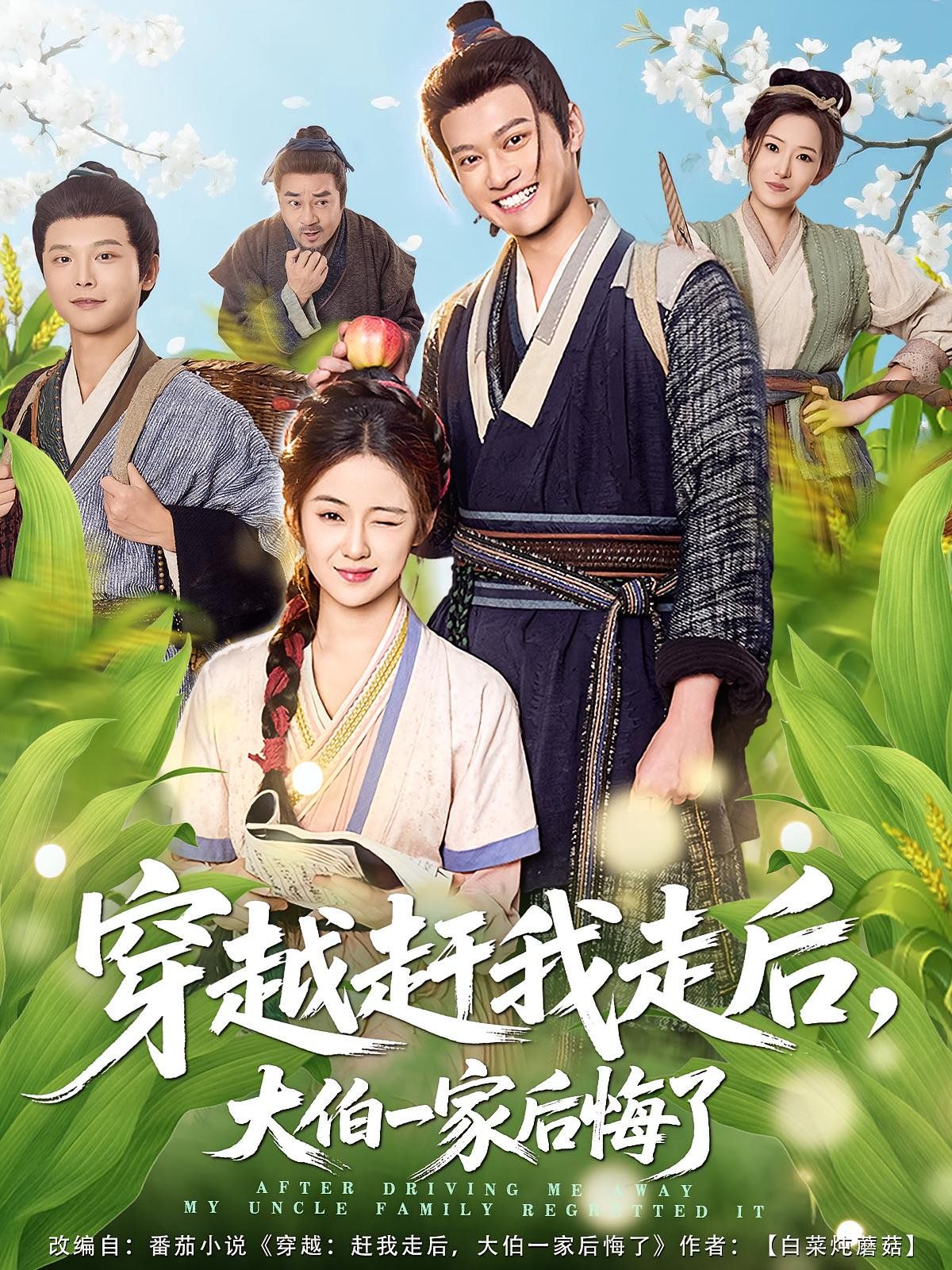 穿越赶我走后，大伯一家后悔了