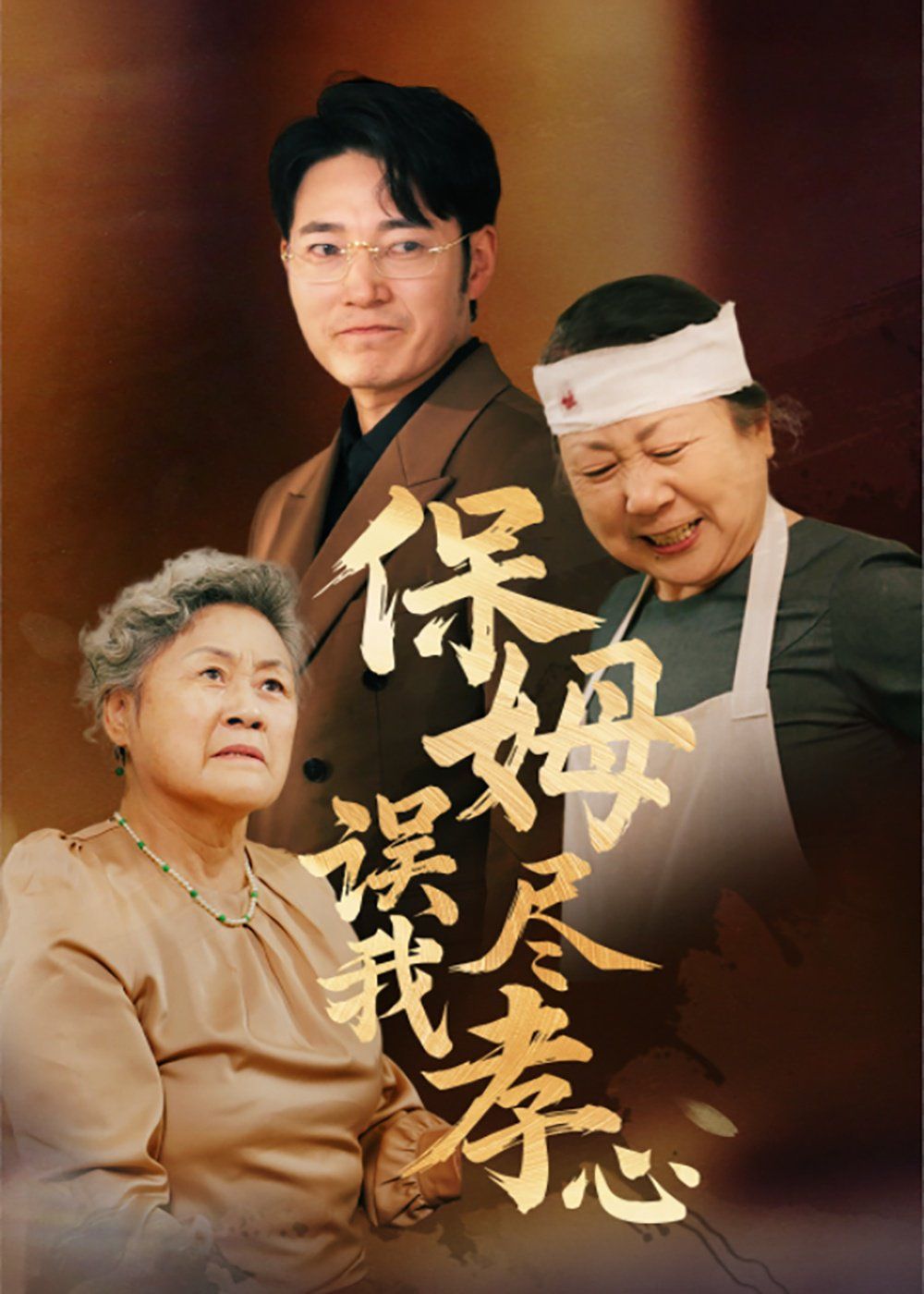 保姆误我尽孝心