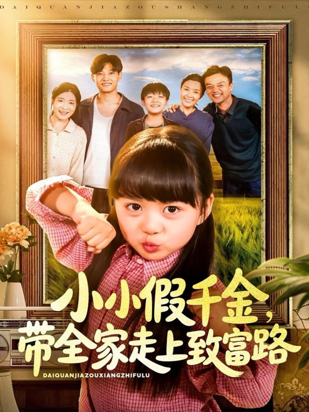 小小假千金带全家走上致富路