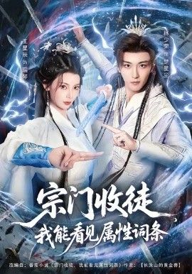 宗门收徒我能看见属性词条