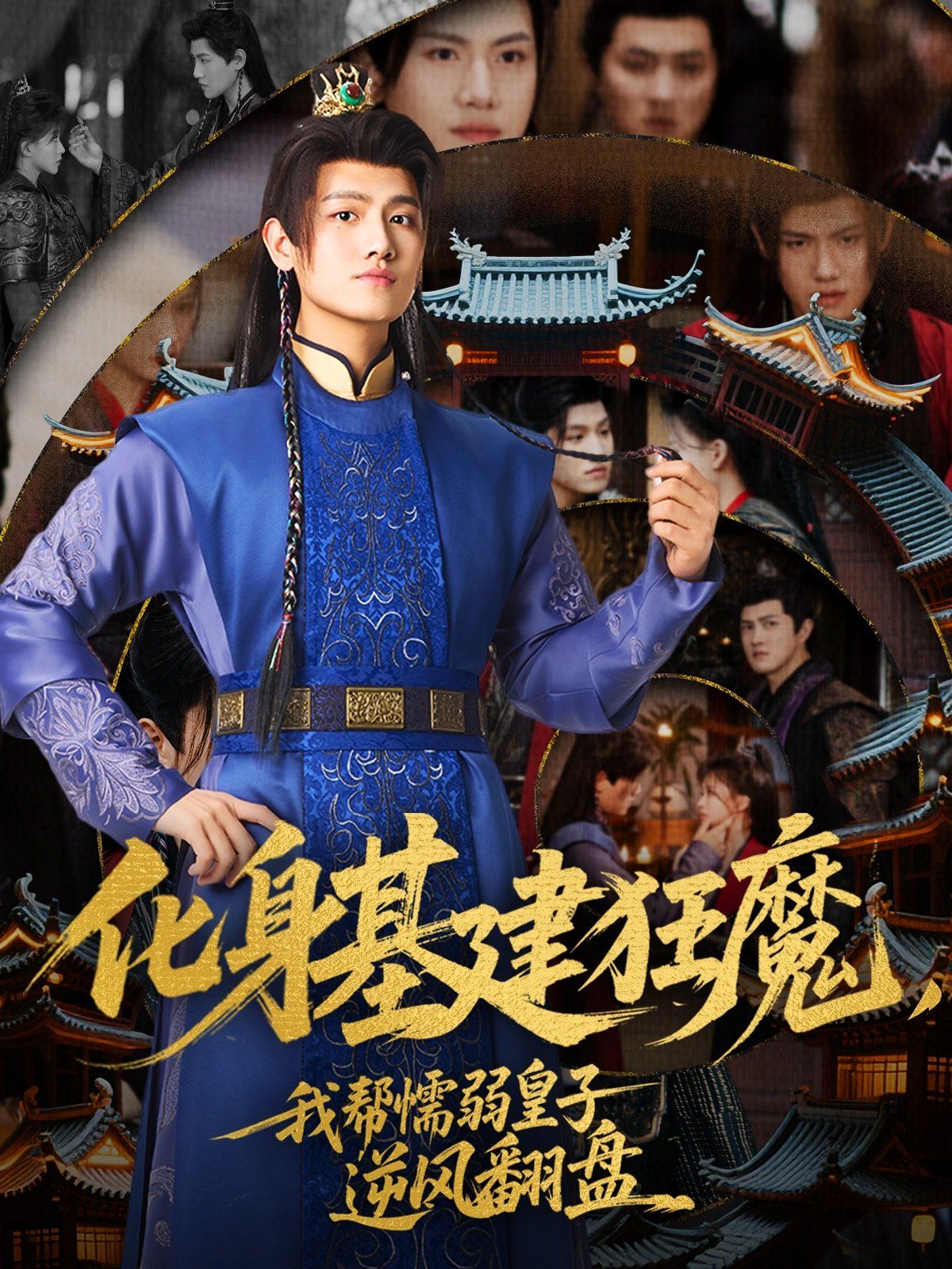 化身基建狂魔，我帮懦弱皇子逆风翻盘