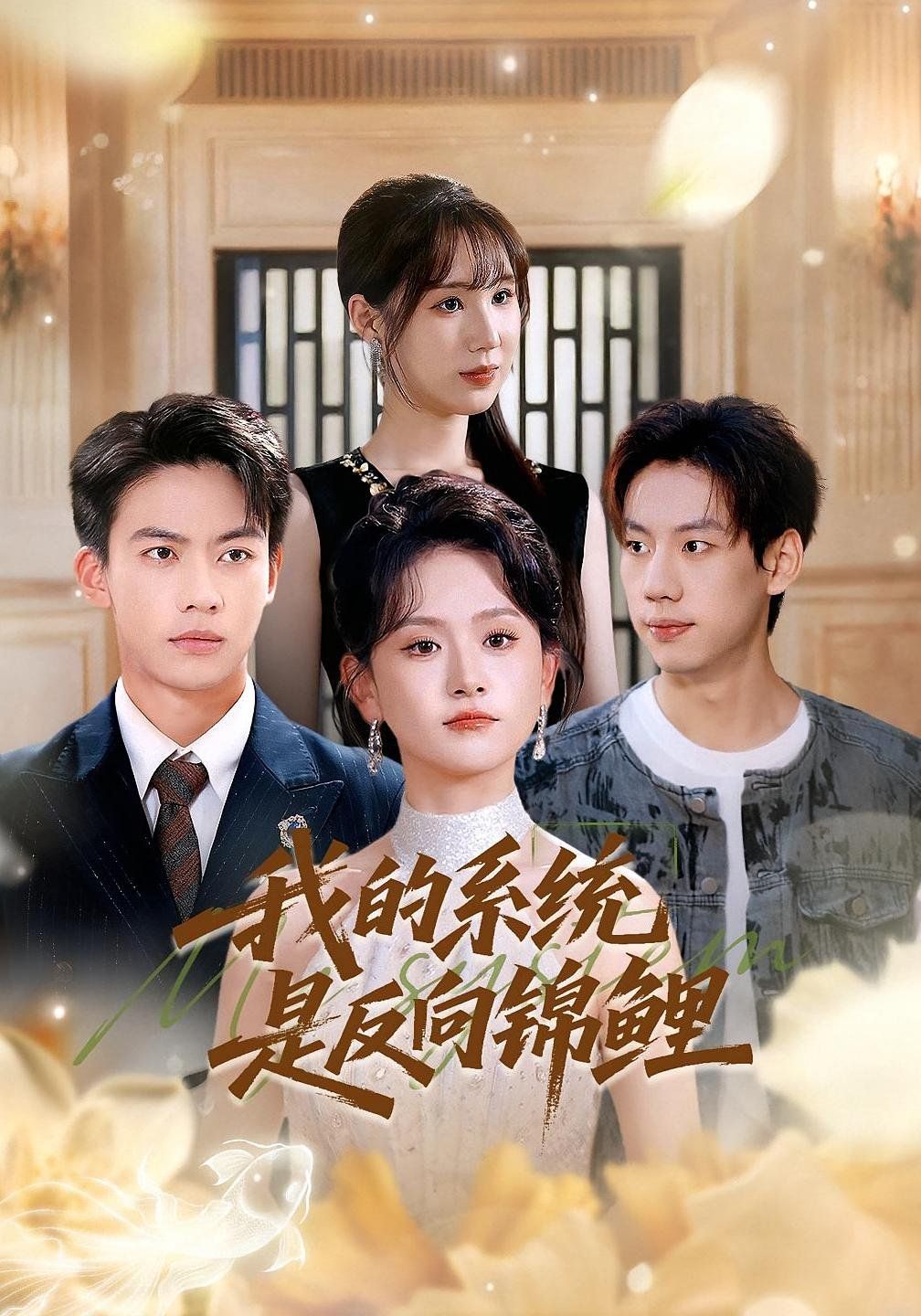 我的系统是反向锦鲤