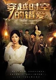 穿越时空的错爱