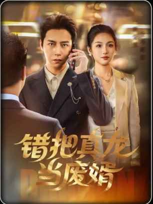 错把真龙当废婿