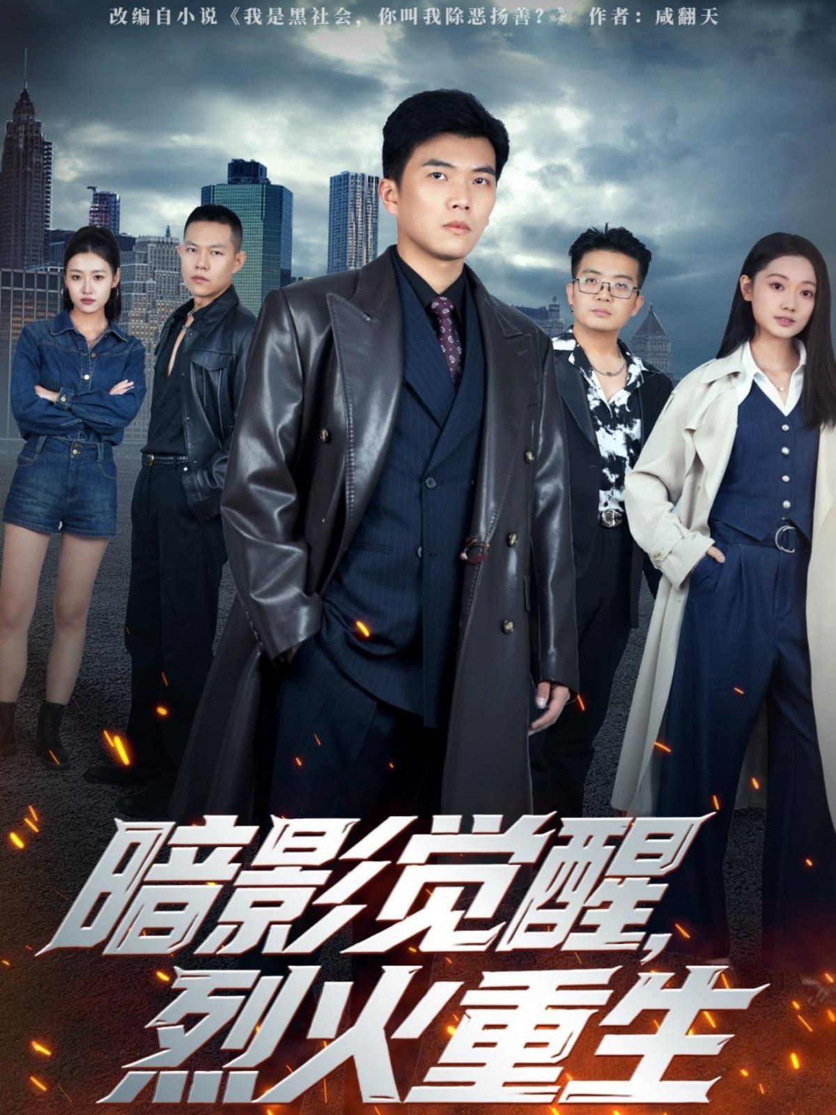 暗影觉醒，烈火重生