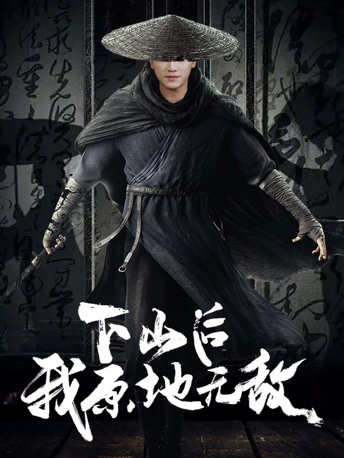 下山后我原地无敌