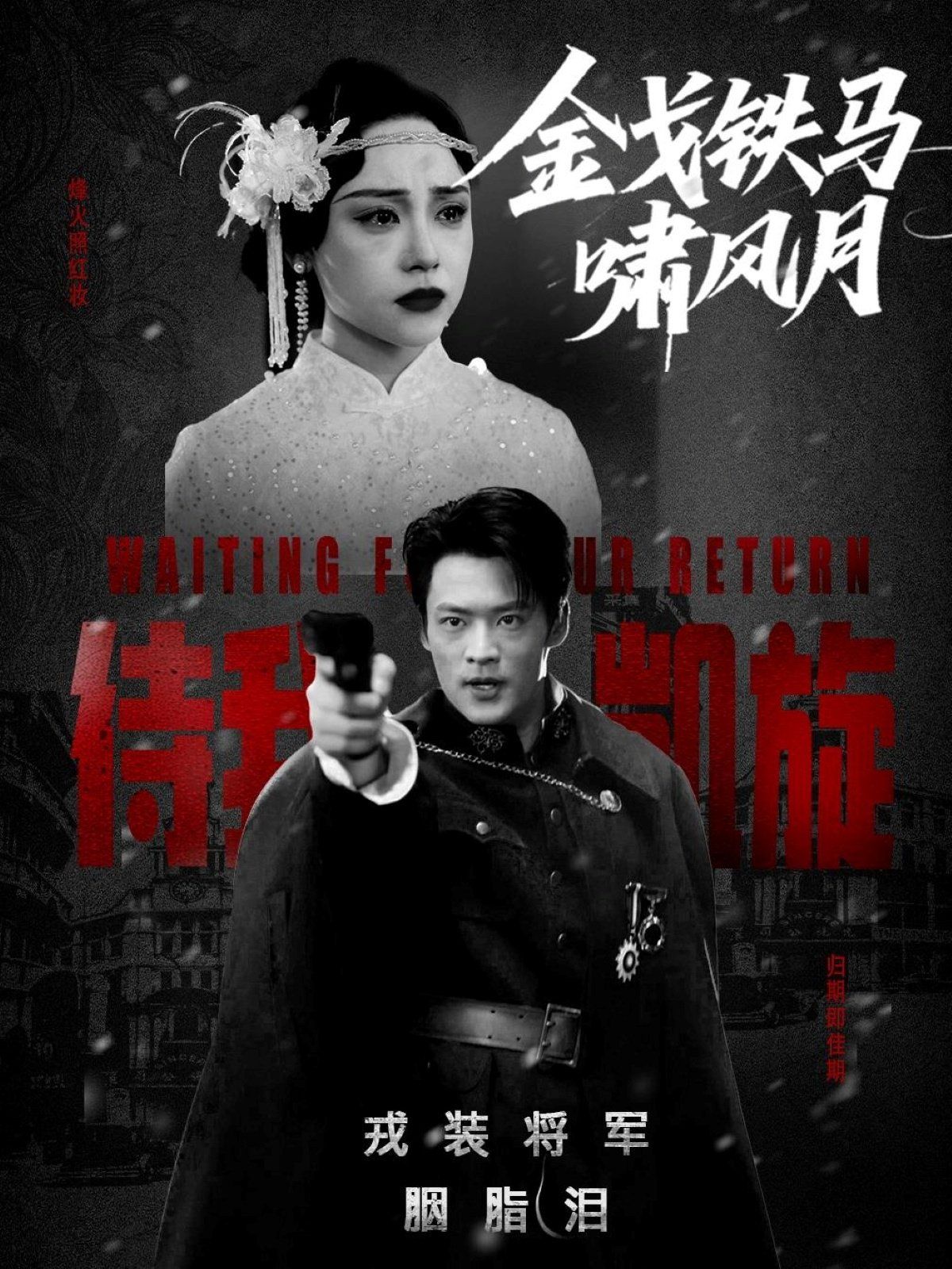 金戈铁马啸风月