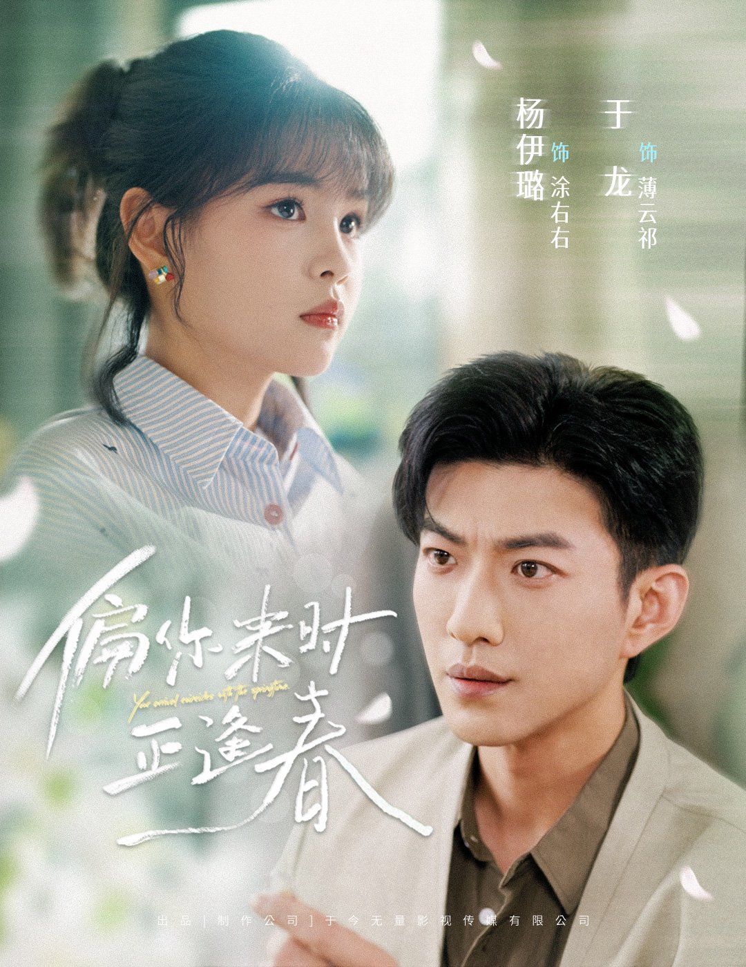 偏你来时正逢春