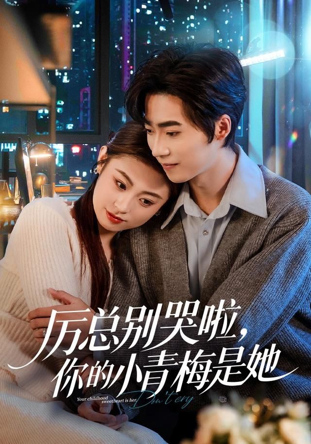 厉总别哭啦，你的小青梅是她