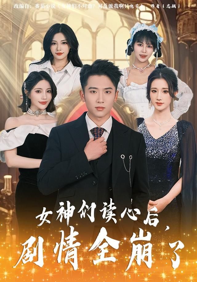 女神们读心后，剧情全崩了