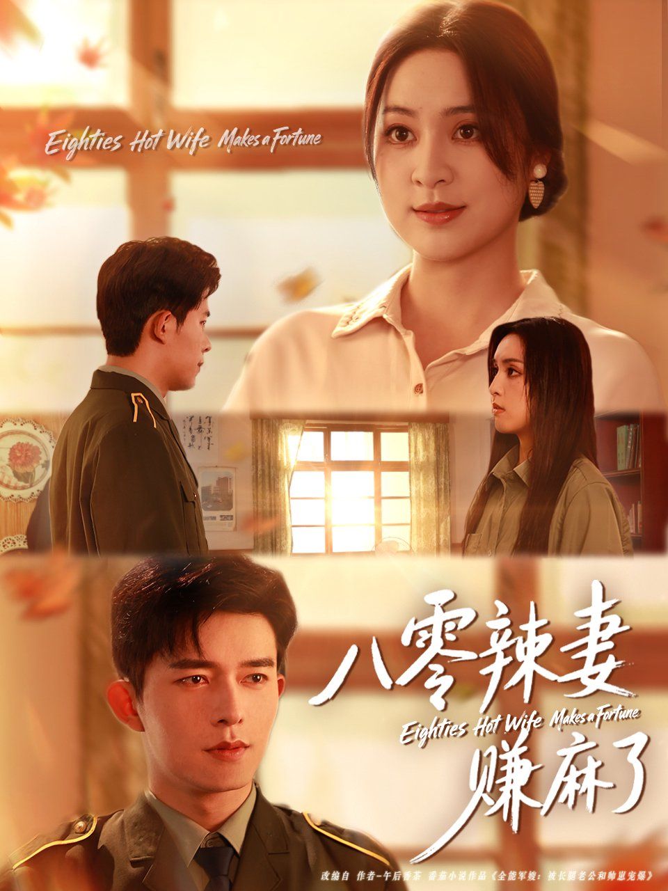 八零辣妻赚麻了