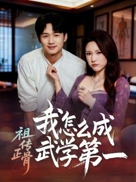 祖传正骨我怎么成武学第一