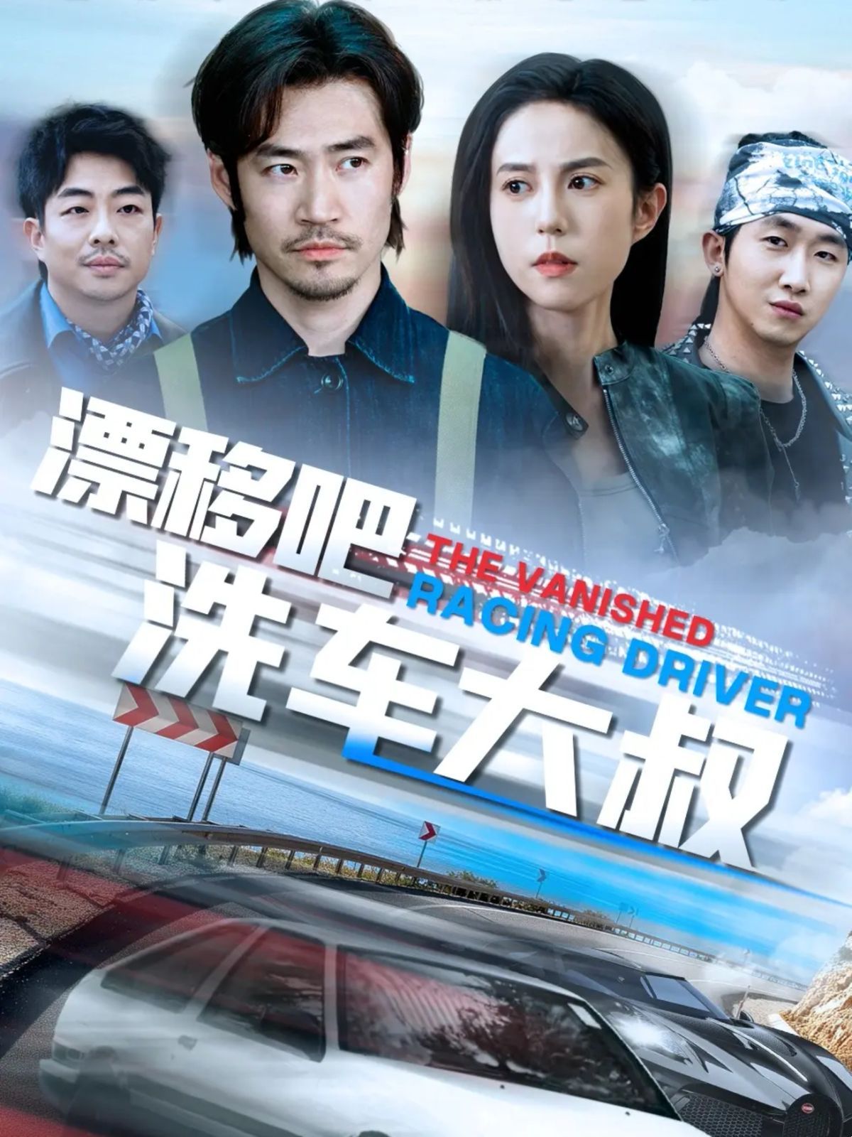 漂移吧洗车大叔