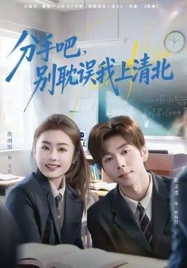分手吧，别耽误我上清北