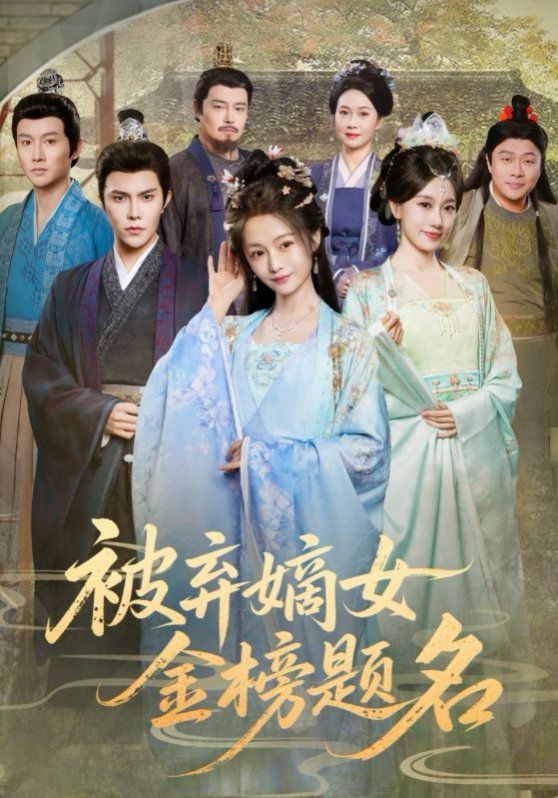 被弃嫡女金榜题名