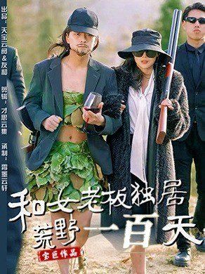 和女老板独居荒野一百天