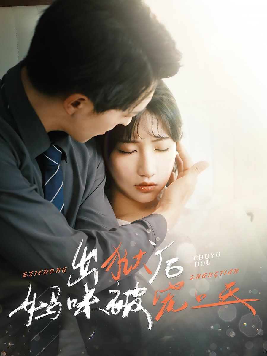 出狱后妈咪被宠上天