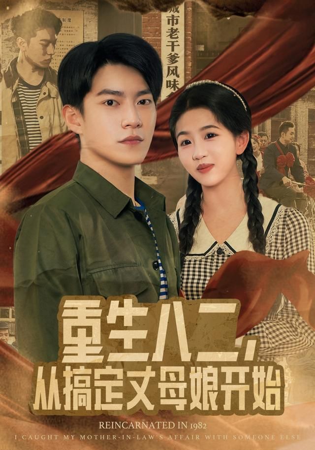 重生八二，从搞定丈母娘开始