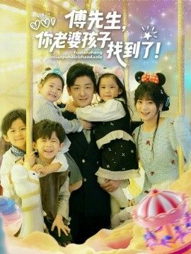 傅先生，你老婆孩子找到了