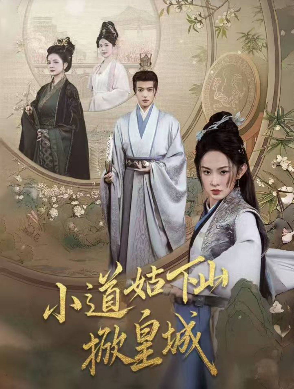 小道姑下山掀皇城