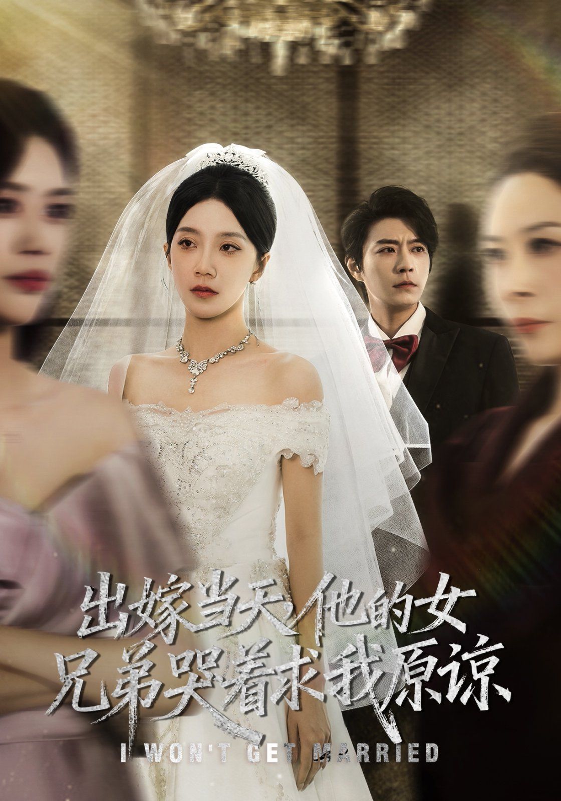 出嫁当天他的女兄弟哭着求我原谅（伴娘和我用同一个化妆师这婚我不结了）
