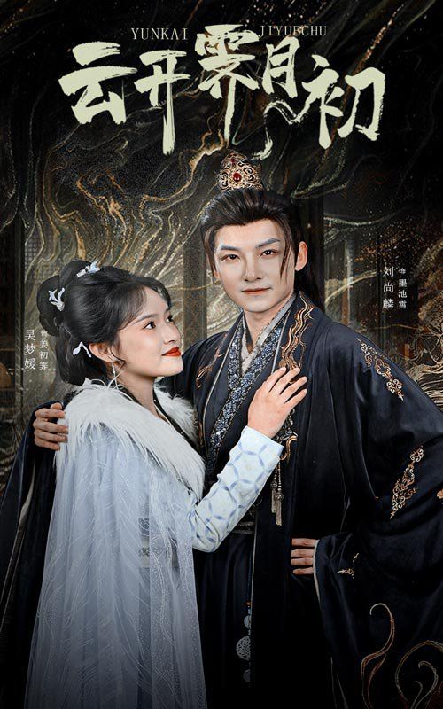云开霁月初（嫡女柔弱又超凶）