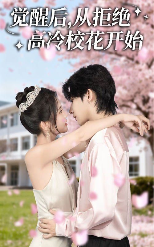 觉醒后从拒绝高冷校花开始