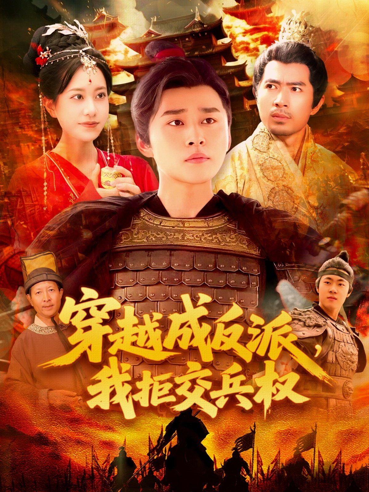 穿越成反派我拒交兵权
