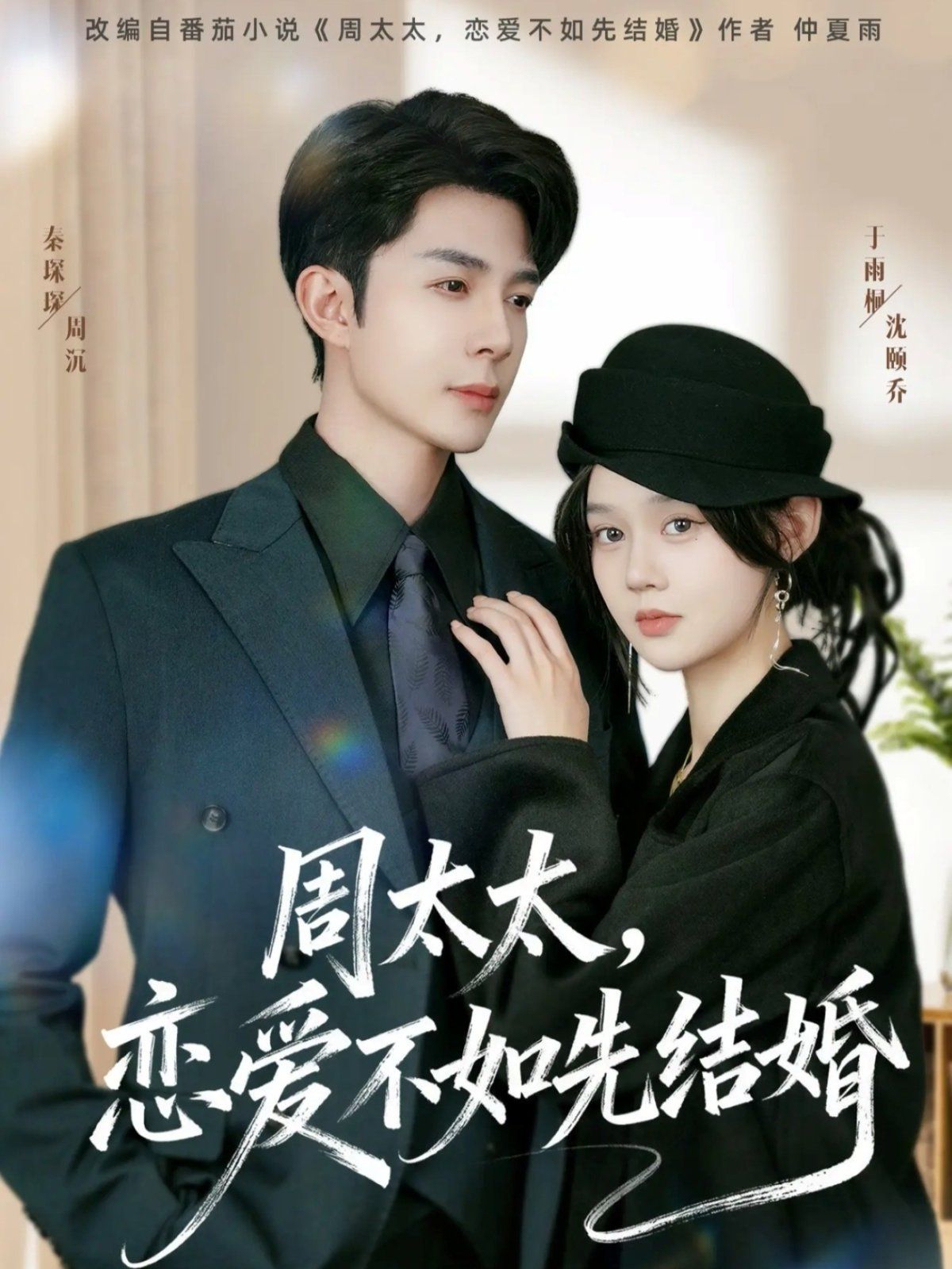 周太太，恋爱不如先结婚