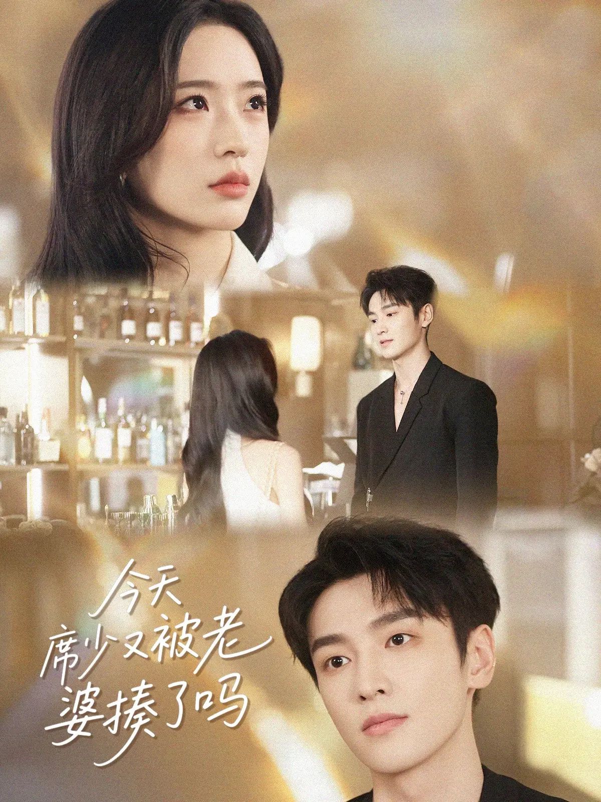 今天席少又被老婆揍了吗
