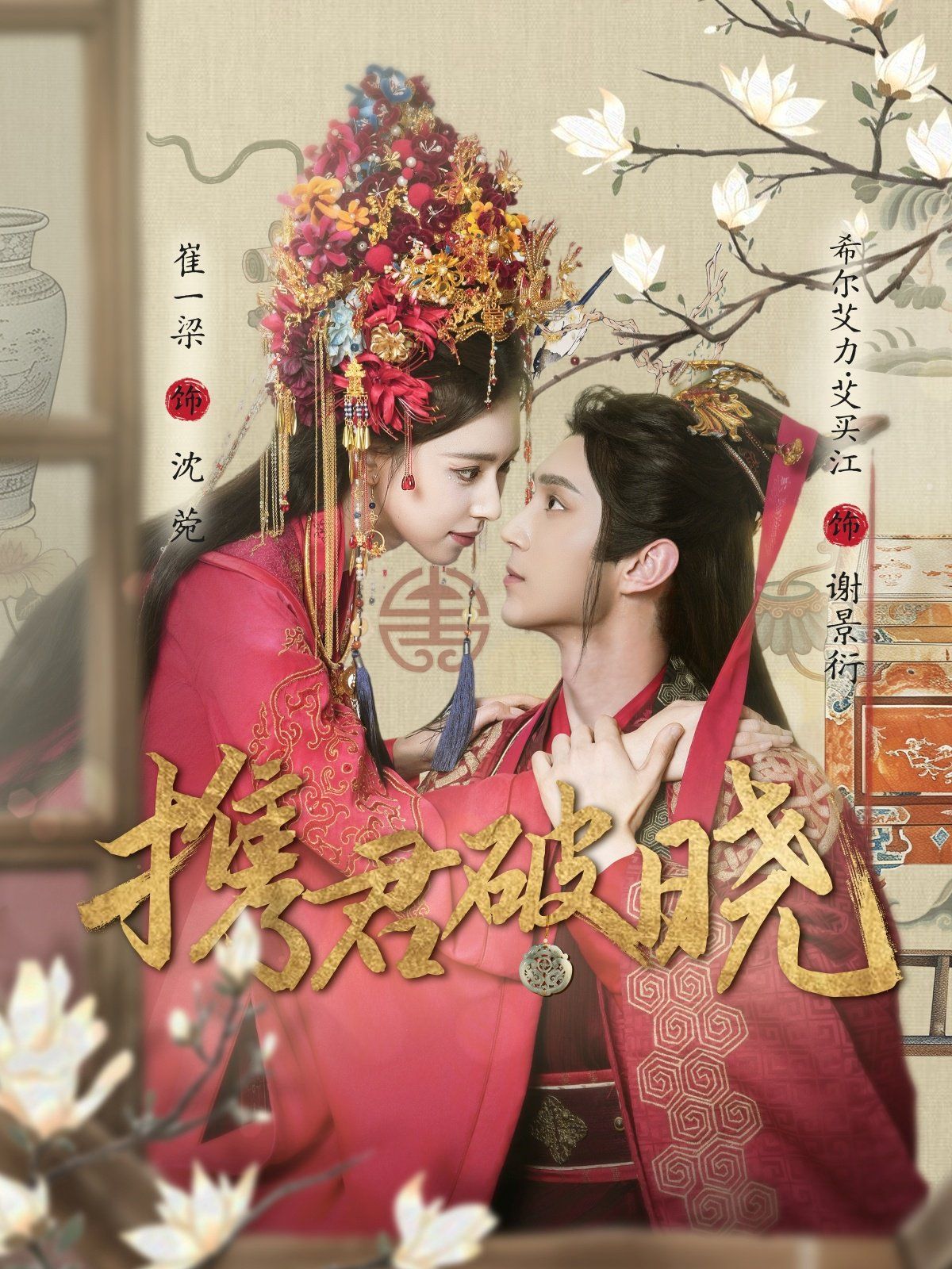 携君破晓