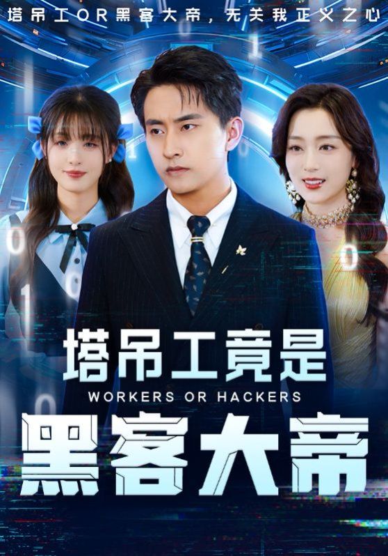 塔吊工竟是黑客大帝