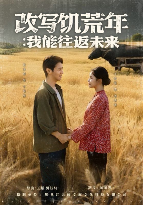 改写饥荒年我能往返未来