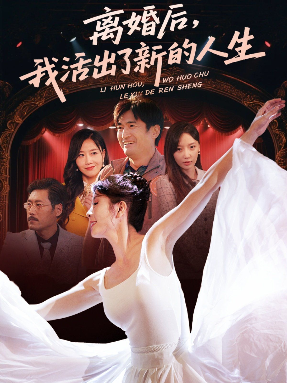 离婚后我活出了新的人生
