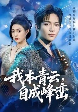 我本青云自成峰峦